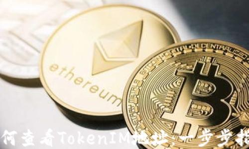 如何查看TokenIM地址:一步步指南
