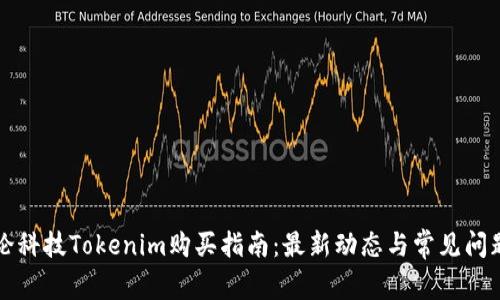 兵何论科技Tokenim购买指南:最新动态与常见问题解答