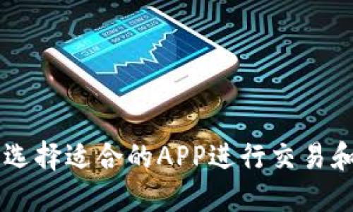 币圈怎样选择适合的APP进行交易和信息获取