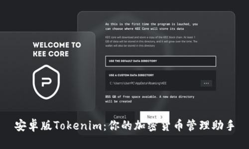安卓版Tokenim:你的加密货币管理助手