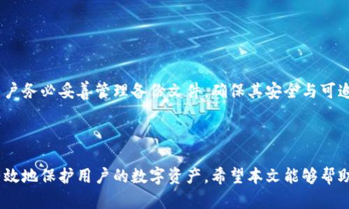   什么是冷钱包及其在加密货币安全中的重要性 / 

 guanjianci 冷钱包,加密货币,安全,数字资产,私钥管理 /guanjianci 

随着加密货币的普及，越来越多的人开始关注如何安全地存储他们的数字资产。冷钱包作为一种重要的存储方式，在保护用户加密货币的安全方面发挥了关键的作用。本文将对此进行深入探讨，帮助大众冷钱包的本质、功能及其重要性，同时回答一些相关的问题。我们将详细介绍冷钱包的概念、工作原理、安全性以及使用中的注意事项，力求让每位读者都能对冷钱包有一个清晰的认识。

冷钱包的定义与分类

冷钱包是指未连接到互联网的加密货币存储设备，这种钱包通常被认为是更安全的存储方式，因其有效降低了受到黑客攻击的风险。根据不同的形式和使用方式，冷钱包可以分为以下几种类型：

ul
li硬件钱包：这是一种专用设备，可以有效地存储用户的私钥，常见的品牌有Ledger、Trezor等。它们通常通过USB接口与计算机连接，操作简单易用。/li
li纸质钱包：将用户的私钥和公钥打印在纸上的一种存储方式，具有极高的安全性，但用户需要妥善保管纸张，避免损坏或丢失。/li
li冷存储：指将加密货币存储在不随时在线的状态下，可能是一个简单的存储介质，或者USB驱动器等。/li
/ul

无论是哪种形式的冷钱包，其共同目标都是最大程度地保护用户的私钥和数字资产的安全。

冷钱包的工作原理

冷钱包的工作原理相对简单，其核心在于私钥的管理。用户的加密货币实际上是由其私钥控制，只有持有私钥的用户才能对其数字资产进行访问和转移。

在冷钱包中，用户的私钥与互联网隔离。这意味着，即使黑客能够攻击网络，窃取在线钱包中的数据，冷钱包中的私钥依然是安全的。

典型的工作流程如下：

ol
li用户生成一个新的钱包，这通常涉及创建一对密钥：私钥和公钥。/li
li私钥被安全地存储在冷钱包中，而公钥可以公开，其他人可以用它向用户发送加密货币。/li
li当需要花费加密货币时，用户可以将交易信息输入计算机，使用硬件钱包等工具签名此交易，这一过程在冷钱包内部完成，随后将已签名的交易发送到网络。/li
/ol

这种方式确保了用户的私钥不会暴露于网络之中，大大提高了资产的安全性。

冷钱包的安全性

在加密货币的世界中，安全性是一个至关重要的考虑因素。冷钱包被广泛认为是最安全的存储方式，其主要原因包括：

ul
li隔离性：由于冷钱包不连接到互联网，它们不容易受到网络攻击和黑客入侵。黑客无法直接访问冷钱包，从而降低了资产被盗的风险。/li
li私钥控制：用户掌握自己的私钥，而不是将其存储在第三方平台上。这种自我掌控的方式意味着用户在使用资产时不需要依赖钱包提供商的安全性。/li
li多重备份：冷钱包通常可以通过多个备份操作（例如生成助记词）来增强安全性，即使一份备份丢失，也可以通过其他备份恢复资金。/li
/ul

然而，冷钱包的安全性也依赖于用户的操作习惯，例如是否妥善保管设备、纸钱包等。若疏忽大意，则可能导致资产的损失。

冷钱包的使用注意事项

虽然使用冷钱包可以大大提高加密货币的安全性，但用户在使用时应注意以下几个方面：

ul
li妥善存储：确保冷钱包的物理存放位置安全无人知晓，同时避免损坏或遗失硬件钱包或纸钱包。/li
li定期备份：为了防止意外丢失资产，定期备份钱包文件，纸钱包文件应保留在多个地方。/li
li更新固件：如使用硬件钱包，定期检查并更新固件，以获取最新的安全补丁和功能。/li
li不要分享私钥：任何情况下都不要将私钥分享给他人，即使是自称技术支持的人士。/li
li使用官方渠道：购买硬件钱包时，确保选择官方渠道以避免购买到被篡改或伪造的产品。/li
/ul

只有在遵循这些安全措施的前提下，冷钱包才能发挥其最大效用。

常见问题解答

h41. 冷钱包和热钱包有什么区别？/h4

冷钱包与热钱包的主要区别在于连接互联网的状态。热钱包是指那些在线存储加密货币的钱包，如交易所或在线钱包，其便于快速交易，但也更容易受到黑客攻击。相比之下，冷钱包则是专为长期存储设计，使得用户在需要时能够安全地存储投资资产。

冷钱包适合那些不经常进行交易的用户，或是想要集中资产储备于更安全位置的人群。而热钱包则更适合频繁交易且对安全性要求不太高的用户。

尽管冷钱包安全性高，但也并非绝对。因此，建议用户使用混合存储方式，即将一部分资产存储在热钱包中进行交易，另一部分则存储在冷钱包中以保值。

h42. 如何选择合适的冷钱包？/h4

选择冷钱包时需要考虑几个重要因素，包括安全性、易用性、支持的加密货币种类、价格以及品牌信誉。硬件钱包中，Ledger和Trezor是目前市场上极具声誉的两个品牌，具有较高的安全性和用户友好的界面。

在选择纸钱包时，用户要确保生成和打印私钥的设备未连接到互联网来防止泄露。此外，用户还应查看供应商的推荐和用户评价，确保选择一个被广泛认可且经过第三方审查的钱包。

总之，选择冷钱包时应综合考虑自身需求以及业界评价，选择一款适合自己的冷钱包。

h43. 如何从冷钱包中转移资产？/h4

从冷钱包转移资产的过程相对简单，但需要遵循一定的步骤。以硬件钱包为例，用户可以通过以下步骤进行操作：

ol
li将硬件钱包连接到计算机或移动设备。/li
li打开相关的加密货币钱包软件。/li
li选择需要转移的金额，并输入接收者的地址。/li
li完成交易签名过程，此时私钥不会主动接触互联网，保证安全性。/li
li将已签名交易提交到网络，完成转账。/li
/ol

对于纸钱包，用户需要导入其私钥到相关钱包软件中，然后按照正常转移资产的流程进行操作。在进行转移时，务必小心操作，确保私钥的安全和交易的正确性。

h44. 冷钱包是否能抵御所有黑客攻击？/h4

虽然冷钱包在安全性上有着显著优势，但并不能说它可以抵御所有黑客攻击。冷钱包能够保护用户免受在线盗窃及黑客攻击，因为它与互联网完全隔离。然而，黑客可能会采用其他途径，例如社会工程学攻击、恶意软件或物理入侵等手段获取用户的私钥，尤其是硬件钱包和纸钱包。

因此，用户仍需保持警惕，采取一些预防措施，如：定期检查冷钱包的状态，保持它在安全的环境中，定期更新硬件钱包的固件，避免使用不明来源的设备或软件。综合使用多重安全措施能够最大程度地保护用户的资产。

h45. 冷钱包丢失或损坏了怎么办？/h4

如果冷钱包不慎丢失或损坏，用户的资产安全主要取决于其备份管理。如果用户在创建冷钱包时正确地保存了备份，例如助记词或者私钥，那么其资产仍然可以被恢复。

对于硬件钱包，用户可以根据品牌提供的恢复步骤进行操作，通常会要求用户输入助记词或其他信息。对于纸钱包，则需要保留打印的纸张，或是通过电子文件进行恢复。用户务必妥善管理备份文件，确保其安全与可追溯性。

如果没有备份，通常是无法恢复资产的，因此，在使用冷钱包之前，切实做好备份工作，以防万一，确保加密货币资产的安全。

综上所述，冷钱包作为加密货币的重要存储方式，具备高安全性、私钥控制和多重备份等特点。虽然在使用过程中应注意安全问题，但通过适当的备份和操作，冷钱包能够有效地保护用户的数字资产。希望本文能够帮助更多用户了解冷钱包的使用及注意事项，从而更好地保障他们的经济安全。