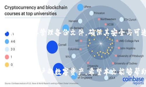   什么是冷钱包及其在加密货币安全中的重要性 / 

 guanjianci 冷钱包,加密货币,安全,数字资产,私钥管理 /guanjianci 

随着加密货币的普及，越来越多的人开始关注如何安全地存储他们的数字资产。冷钱包作为一种重要的存储方式，在保护用户加密货币的安全方面发挥了关键的作用。本文将对此进行深入探讨，帮助大众冷钱包的本质、功能及其重要性，同时回答一些相关的问题。我们将详细介绍冷钱包的概念、工作原理、安全性以及使用中的注意事项，力求让每位读者都能对冷钱包有一个清晰的认识。

冷钱包的定义与分类

冷钱包是指未连接到互联网的加密货币存储设备，这种钱包通常被认为是更安全的存储方式，因其有效降低了受到黑客攻击的风险。根据不同的形式和使用方式，冷钱包可以分为以下几种类型：

ul
li硬件钱包：这是一种专用设备，可以有效地存储用户的私钥，常见的品牌有Ledger、Trezor等。它们通常通过USB接口与计算机连接，操作简单易用。/li
li纸质钱包：将用户的私钥和公钥打印在纸上的一种存储方式，具有极高的安全性，但用户需要妥善保管纸张，避免损坏或丢失。/li
li冷存储：指将加密货币存储在不随时在线的状态下，可能是一个简单的存储介质，或者USB驱动器等。/li
/ul

无论是哪种形式的冷钱包，其共同目标都是最大程度地保护用户的私钥和数字资产的安全。

冷钱包的工作原理

冷钱包的工作原理相对简单，其核心在于私钥的管理。用户的加密货币实际上是由其私钥控制，只有持有私钥的用户才能对其数字资产进行访问和转移。

在冷钱包中，用户的私钥与互联网隔离。这意味着，即使黑客能够攻击网络，窃取在线钱包中的数据，冷钱包中的私钥依然是安全的。

典型的工作流程如下：

ol
li用户生成一个新的钱包，这通常涉及创建一对密钥：私钥和公钥。/li
li私钥被安全地存储在冷钱包中，而公钥可以公开，其他人可以用它向用户发送加密货币。/li
li当需要花费加密货币时，用户可以将交易信息输入计算机，使用硬件钱包等工具签名此交易，这一过程在冷钱包内部完成，随后将已签名的交易发送到网络。/li
/ol

这种方式确保了用户的私钥不会暴露于网络之中，大大提高了资产的安全性。

冷钱包的安全性

在加密货币的世界中，安全性是一个至关重要的考虑因素。冷钱包被广泛认为是最安全的存储方式，其主要原因包括：

ul
li隔离性：由于冷钱包不连接到互联网，它们不容易受到网络攻击和黑客入侵。黑客无法直接访问冷钱包，从而降低了资产被盗的风险。/li
li私钥控制：用户掌握自己的私钥，而不是将其存储在第三方平台上。这种自我掌控的方式意味着用户在使用资产时不需要依赖钱包提供商的安全性。/li
li多重备份：冷钱包通常可以通过多个备份操作（例如生成助记词）来增强安全性，即使一份备份丢失，也可以通过其他备份恢复资金。/li
/ul

然而，冷钱包的安全性也依赖于用户的操作习惯，例如是否妥善保管设备、纸钱包等。若疏忽大意，则可能导致资产的损失。

冷钱包的使用注意事项

虽然使用冷钱包可以大大提高加密货币的安全性，但用户在使用时应注意以下几个方面：

ul
li妥善存储：确保冷钱包的物理存放位置安全无人知晓，同时避免损坏或遗失硬件钱包或纸钱包。/li
li定期备份：为了防止意外丢失资产，定期备份钱包文件，纸钱包文件应保留在多个地方。/li
li更新固件：如使用硬件钱包，定期检查并更新固件，以获取最新的安全补丁和功能。/li
li不要分享私钥：任何情况下都不要将私钥分享给他人，即使是自称技术支持的人士。/li
li使用官方渠道：购买硬件钱包时，确保选择官方渠道以避免购买到被篡改或伪造的产品。/li
/ul

只有在遵循这些安全措施的前提下，冷钱包才能发挥其最大效用。

常见问题解答

h41. 冷钱包和热钱包有什么区别？/h4

冷钱包与热钱包的主要区别在于连接互联网的状态。热钱包是指那些在线存储加密货币的钱包，如交易所或在线钱包，其便于快速交易，但也更容易受到黑客攻击。相比之下，冷钱包则是专为长期存储设计，使得用户在需要时能够安全地存储投资资产。

冷钱包适合那些不经常进行交易的用户，或是想要集中资产储备于更安全位置的人群。而热钱包则更适合频繁交易且对安全性要求不太高的用户。

尽管冷钱包安全性高，但也并非绝对。因此，建议用户使用混合存储方式，即将一部分资产存储在热钱包中进行交易，另一部分则存储在冷钱包中以保值。

h42. 如何选择合适的冷钱包？/h4

选择冷钱包时需要考虑几个重要因素，包括安全性、易用性、支持的加密货币种类、价格以及品牌信誉。硬件钱包中，Ledger和Trezor是目前市场上极具声誉的两个品牌，具有较高的安全性和用户友好的界面。

在选择纸钱包时，用户要确保生成和打印私钥的设备未连接到互联网来防止泄露。此外，用户还应查看供应商的推荐和用户评价，确保选择一个被广泛认可且经过第三方审查的钱包。

总之，选择冷钱包时应综合考虑自身需求以及业界评价，选择一款适合自己的冷钱包。

h43. 如何从冷钱包中转移资产？/h4

从冷钱包转移资产的过程相对简单，但需要遵循一定的步骤。以硬件钱包为例，用户可以通过以下步骤进行操作：

ol
li将硬件钱包连接到计算机或移动设备。/li
li打开相关的加密货币钱包软件。/li
li选择需要转移的金额，并输入接收者的地址。/li
li完成交易签名过程，此时私钥不会主动接触互联网，保证安全性。/li
li将已签名交易提交到网络，完成转账。/li
/ol

对于纸钱包，用户需要导入其私钥到相关钱包软件中，然后按照正常转移资产的流程进行操作。在进行转移时，务必小心操作，确保私钥的安全和交易的正确性。

h44. 冷钱包是否能抵御所有黑客攻击？/h4

虽然冷钱包在安全性上有着显著优势，但并不能说它可以抵御所有黑客攻击。冷钱包能够保护用户免受在线盗窃及黑客攻击，因为它与互联网完全隔离。然而，黑客可能会采用其他途径，例如社会工程学攻击、恶意软件或物理入侵等手段获取用户的私钥，尤其是硬件钱包和纸钱包。

因此，用户仍需保持警惕，采取一些预防措施，如：定期检查冷钱包的状态，保持它在安全的环境中，定期更新硬件钱包的固件，避免使用不明来源的设备或软件。综合使用多重安全措施能够最大程度地保护用户的资产。

h45. 冷钱包丢失或损坏了怎么办？/h4

如果冷钱包不慎丢失或损坏，用户的资产安全主要取决于其备份管理。如果用户在创建冷钱包时正确地保存了备份，例如助记词或者私钥，那么其资产仍然可以被恢复。

对于硬件钱包，用户可以根据品牌提供的恢复步骤进行操作，通常会要求用户输入助记词或其他信息。对于纸钱包，则需要保留打印的纸张，或是通过电子文件进行恢复。用户务必妥善管理备份文件，确保其安全与可追溯性。

如果没有备份，通常是无法恢复资产的，因此，在使用冷钱包之前，切实做好备份工作，以防万一，确保加密货币资产的安全。

综上所述，冷钱包作为加密货币的重要存储方式，具备高安全性、私钥控制和多重备份等特点。虽然在使用过程中应注意安全问题，但通过适当的备份和操作，冷钱包能够有效地保护用户的数字资产。希望本文能够帮助更多用户了解冷钱包的使用及注意事项，从而更好地保障他们的经济安全。