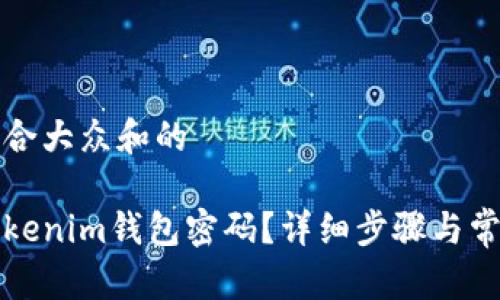 思考一个符合大众和的
如何找回Tokenim钱包密码?详细步骤与常见问题解答