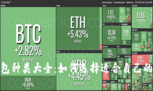 : 硬件钱包种类大全:如何选择适合自己的硬件钱包