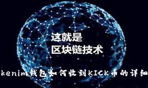: Tokenim钱包如何收到KICK币的详细指南