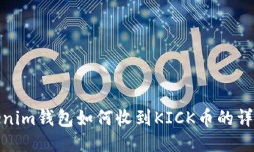 : Tokenim钱包如何收到KICK币的详细指南