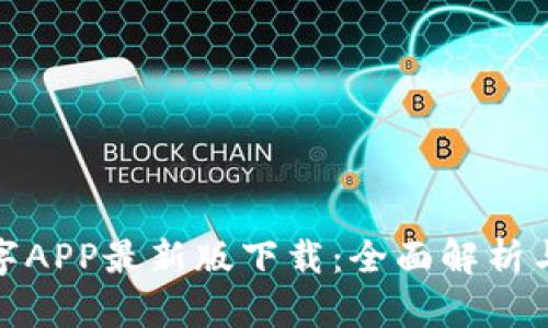 : 中国数字APP最新版下载:全面解析与使用指南