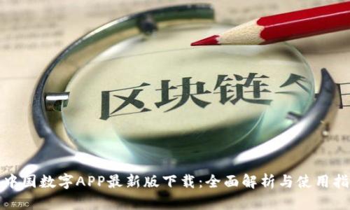 : 中国数字APP最新版下载:全面解析与使用指南