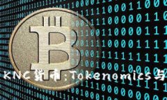 深度解析KNC货币：Tokenomics与未来前景