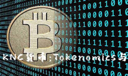 深度解析KNC货币:Tokenomics与未来前景