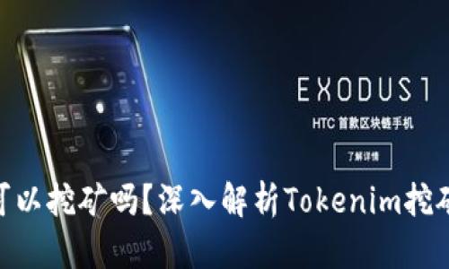 Tokenim地址可以挖矿吗?深入解析Tokenim挖矿的机制与方法
