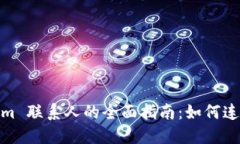 : Tokenim 联系人的全面指南：如何连接