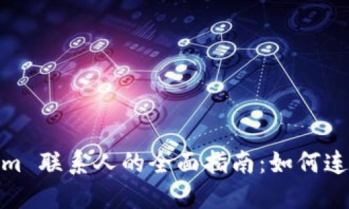: Tokenim 联系人的全面指南:如何连接与合作