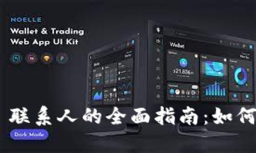 : Tokenim 联系人的全面指南:如何连接与合作
