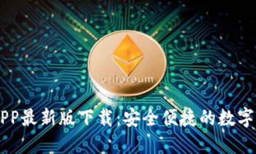 虚拟币钱包APP最新版下载:安全便捷的数字货币管理助手