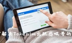 如何解决Tokenim出现感叹号的问题