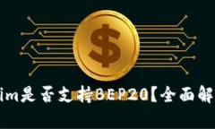 ### Tokenim是否支持BEP20？全面解析与用