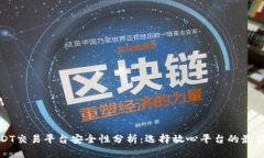 : USDT交易平台安全性分析：选择放心平