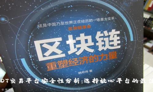 : USDT交易平台安全性分析:选择放心平台的最佳指南