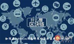 如何在Tokenim钱包中成功添加盾牌（S