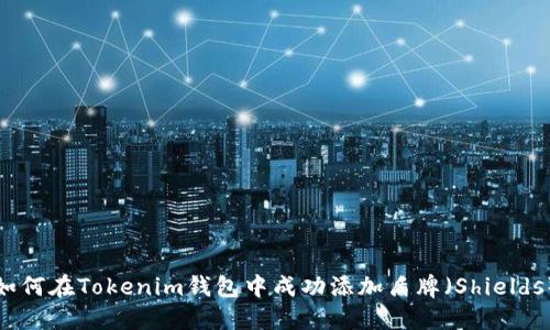 如何在Tokenim钱包中成功添加盾牌(Shields)
