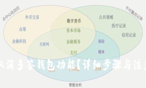 如何取消多签钱包功能?详细步骤与注意事项