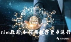 Tokenim教程：如何用数字货币进行支付