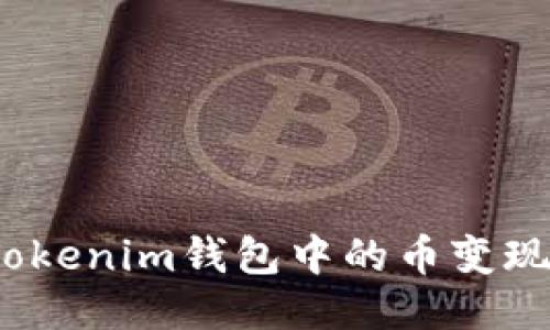 : 如何将Tokenim钱包中的币变现?详细指南