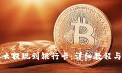 虚拟币怎么提现到银行卡：详细教程与