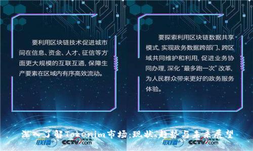 深入了解Tokenim市场:现状、趋势与未来展望