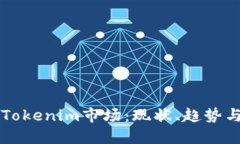 深入了解Tokenim市场：现状、趋势与未