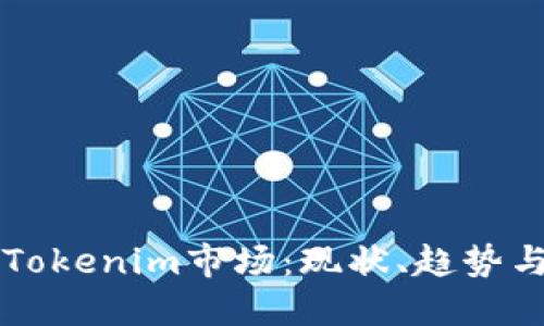 深入了解Tokenim市场:现状、趋势与未来展望
