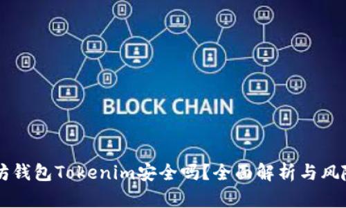 以太坊钱包Tokenim安全吗?全面解析与风险防范