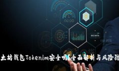 以太坊钱包Tokenim安全吗？全面解析与