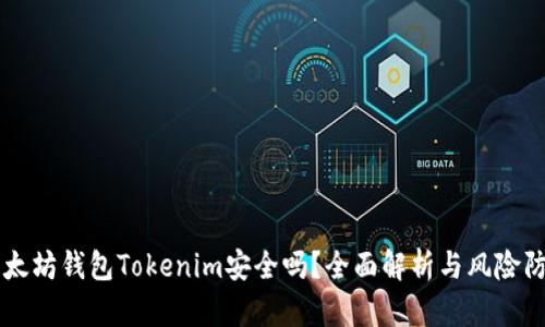 以太坊钱包Tokenim安全吗?全面解析与风险防范