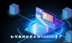 如何找回被移出的Tokenim资产