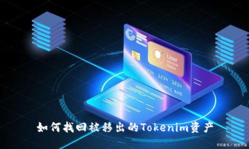 如何找回被移出的Tokenim资产