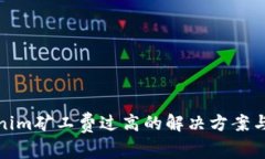 Tokenim矿工费过高的解决方案与策略