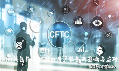 Tokenim钱包终止对国内用户服务的影响与应对策略