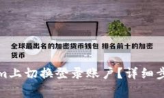 如何在Tokenim上切换登录账户？详细步
