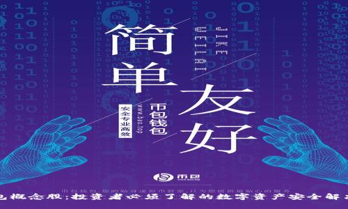 冷钱包概念股:投资者必须了解的数字资产安全解决方案