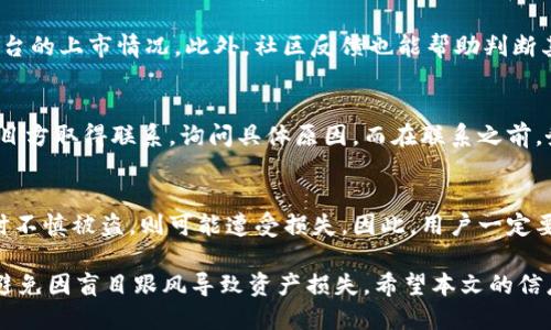   Tokenim钱包：最新全空投币指南与使用技巧 / 

 guanjianci Tokenim钱包, 空投币, 加密货币, 数字资产, 区块链 /guanjianci 

在快速发展的加密货币世界中，空投币（Airdrop）作为一种吸引用户参与的平台活动，逐渐引起了大众的高度关注。Tokenim钱包作为一款新兴的币圈应用，提供了多种功能，包括对空投币的接收与管理功能。本文将深入探讨Tokenim钱包的使用方法、最新空投币的信息、每个用户应关注的注意事项，以及相关的常见问题，旨在为广大用户提供一个全面的指导。

Tokenim钱包概述

Tokenim钱包是一款致力于帮助用户管理数字资产的移动钱包，它不仅支持多种主流加密货币的存储与转账，还为用户提供了接入最新空投币的功能。用户可以通过这款钱包，轻松管理自己的资产，及时参与空投活动，获得更多的数字货币收益。

钱包的用户界面友好，新手用户也能快速上手。在安全性方面，Tokenim钱包采用了多重加密技术，确保用户资产的安全。同时，它还提供了多项便捷的服务，例如多币种支持、交易记录查看、实时行情查询等功能，让每位用户都能方便地管理自己的虚拟资产。

最新全空投币信息

参与空投活动通常意味着用户可以免费获得一些新的加密货币，而这些加密货币在未来可能会增值，因此吸引了大量的投资者和加密货币爱好者的参与。在Tokenim钱包中，用户可以轻松找到最新的空投币信息，包括空投项目的简介、参与方式、领取条件等。

以下是一些近期备受关注的空投币项目：

ul
    liProject A：这是一款去中心化金融协议的代币，用户只需在规定时间内持有某种加密货币即可参与空投。/li
    liProject B：新兴的NFT市场平台，首次亮相时向早期注册用户进行空投，吸引了大量NFT爱好者的参与。/li
    liProject C：这是一个基于区块链的游戏项目，在其平台内发布新代币时提供了空投奖励，旨在扩大用户群体。/li
/ul

获取最新的空投信息，可以通过Tokenim钱包的官方渠道、社交媒体或者加密货币社区了解第一手动态。

空投币使用注意事项

虽然参与空投是一个获取新币的好机会，但在操作的过程中，用户仍需注意一些重要细节。以下是几个用户在使用Tokenim钱包进行空投时应关注的事项：

h41. 选择可靠的项目/h4
在参与空投之前，用户应该详细调查相关项目的信息。确保该项目有明确、可信的团队和项目路线图。有些不法项目可能只是为了短期获利，给用户造成损失。

h42. 了解空投规则/h4
每个空投项目都有其特定的规则，例如参与条件、时间限制和领取方式等。用户需要仔细阅读每个项目的空投规则，以确保符合条件并在规定时间内领取。

h43. 保护个人信息/h4
在注册参与空投时，要谨慎提供个人信息。尽量避免泄露敏感信息，如助记词、私钥等，以防被骗或资产被盗。

h44. 及时跟进空投进度/h4
空投通常有明确的时间节点，用户需要时刻关注自己参与的空投情况，以及是否已经收到相应的代币。Tokenim钱包可以帮助用户追踪他们的空投进度。

h45. 不要依赖单一的空投/h4
虽然空投是一个不错的方式获得新币，但用户不应过于依赖。这是一种高风险高收益的投资方式，用户应根据自身的风险承受能力做出合理规划。

常见问题解答

h41. Tokenim钱包安全吗？/h4
Tokenim钱包在安全性方面进行了严格的设计。它采用最新的加密技术来保障用户的资金安全。用户可以使用多重身份验证、冷储存等方式来增强钱包的安全性。此外，定期更新和监测保证了钱包软件的稳定性。不过，用户仍需自行保管好助记词和私钥，防范潜在的网络威胁。

h42. 如何通过Tokenim钱包领取空投币？/h4
通过Tokenim钱包领取空投币的步骤相对简单。首先，用户需要在钱包中找到对应的空投项目页面，确保自己符合领取条件。然后按照项目要求完成所需的动作，例如转账一定量的主流币或完成社交媒体的关注。最后，在规定日期后，用户即可在钱包中查看到账的空投币。

h43. 空投币的价值如何评估？/h4
评估空投币的价值通常需要关注几个方面：首先是市场需求，项目的技术背景和团队实力也是重要因素。其次，用户可以查看该币的流动性以及在各大交易平台的上市情况。此外，社区反馈也能帮助判断其真实价值。总之，用户需通过多方渠道综合评估。

h44. 如果没有收到空投币，我该怎么办？/h4
若通过Tokenim钱包未能收到承诺的空投币，用户应首先检查是否满足所有的参与条件和时间节点。如果确认完成了所有要求，但仍未收到，则可以尝试与项目方取得联系，询问具体原因。而在联系之前，务必通过正规的渠道确保联系信息的真实性，避免上当受骗。

h45. 参与空投会不会影响我的钱包安全性？/h4
参与空投本身并不会直接影响Tokenim钱包的安全性，不过用户在参与过程中需保持警惕，避免在不明或不信任的网站上进行操作。若填写个人信息或私钥时不慎被盗，则可能遭受损失。因此，用户一定要在参与任何空投活动时谨慎选择项目，确保自身信息的安全。

总结来说，Tokenim钱包为用户提供了一个安全可靠的平台，让用户能够轻松参与最新的空投币项目。尽管机会诱人，用户在参与过程中仍需保持冷静、谨慎，避免因盲目跟风导致资产损失。希望本文的信息能对广大用户有所帮助，让您在币圈的旅程中更加顺利且收益满满。
