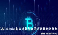 如何在Tokenim和火币钱包之间进行转账