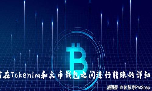 如何在Tokenim和火币钱包之间进行转账的详细指南