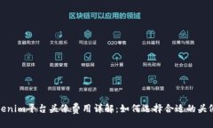 : Tokenim平台头像费用详解：如何选择合
