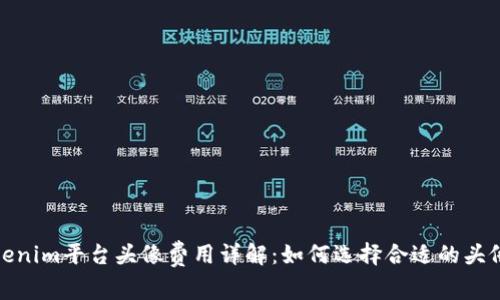 : Tokenim平台头像费用详解:如何选择合适的头像方案