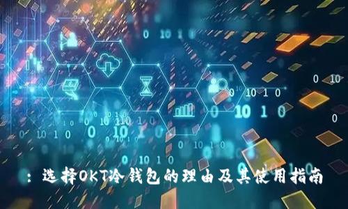 : 选择OKT冷钱包的理由及其使用指南