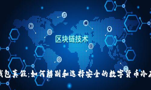 冷钱包真假:如何辨别和选择安全的数字货币冷存储