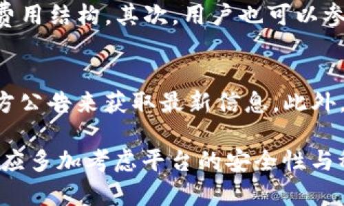    Tokenim不能交易ETH的原因及解决办法  / 

 guanjianci  Tokenim, ETH, 交易, 问题, 解决方案  /guanjianci 

 在数字货币的世界中，加密资产的交易平台种类繁多，而Tokenim作为其中一员，为很多用户提供了便利的交易体验。但是，最近有部分用户反映，在Tokenim上无法交易ETH，这让很多人感到困惑和不安。本文将深入探讨Tokenim无法交易ETH的原因、影响以及可能的解决方案。 

 一、Tokenim平台简介 
 Tokenim作为一个数字货币交易平台，为用户提供了包括ETH在内的多种加密货币交易服务。平台通过用户友好的界面和高效的交易机制，吸引了大量的交易者。Tokenim正致力于为用户提供更好的交易体验和更安全的资金保障。因此，它逐步在加密货币行业中获得了较高的知名度。然而，如今市场环境的变化也使得Tokenim受到了不小的冲击。 

 二、Tokenim无法交易ETH的原因 
 近年来，加密货币市场的波动性加大，各大交易平台面临着越来越多的挑战。在Tokenim平台上无法交易ETH，可能会涉及以下几个方面的原因：
ul
  li技术故障：交易平台的系统偶尔会出现故障，特别是在用户量激增或者服务器出现问题时，可能会导致无法正常进行交易。/li
  li合规问题：加密货币的合规性问题也是导致交易暂停的重要原因。Tokenim可能需要根据当地法规的要求，暂停某些交易以遵循相关规定。/li
  li流动性问题：流动性不足可能会导致ETH在Tokenim上的交易受限。若平台内的卖单和买单不能匹配，交易也会被迫暂停。/li
  li维护与升级：交易平台为了更好地服务用户，时常需要进行系统维护与升级，此时可能会限制部分交易的开启。/li
  li用户账户问题：如果用户的账户出现异常，例如资金被冻结、身份问题等，也会影响普通用户在平台上的交易。/li
/ul

 三、此事件对用户的影响 
 当Tokenim无法交易ETH时，用户可能会经历重大影响。这不仅包括经济损失，还有用户对平台的信任感。以下是几个具体的影响：
ul
  li资金流动性受限：用户无法交易ETH，可能导致资金流动性下降，影响用户进行其他交易的决策。/li
  li市场情绪波动：由于ETH是许多投资组合的重要组成部分，因此无法交易ETH会引起投资者的恐慌和市场情绪的波动。这可能影响整个加密市场的走势。/li
  li信任度降低：如果Tokenim不能及时解决这一问题，用户对平台的信任度将急剧下降，部分用户可能会选择其他交易平台。/li
  li潜在机会成本：无法及时买入或卖出ETH可能使用户错过重要的市场机会，造成潜在的经济损失。/li
/ul

 四、可能的解决方案 
 面对上述问题，用户和Tokenim平台可以采取一些措施来解决ETH无法交易的困扰：
ul
  li联系客服：用户在遇到无法交易问题时，首先应通过客服了解具体情况。客服可以提供最新情况的解答，帮助用户理清思路。/li
  li关注平台公告：Tokenim应主动向用户发布公告，说明不能交易的具体原因，给用户一个合理的解释，增强透明度。/li
  li选择其他交易所：在等待Tokenim恢复交易的同时，用户也可以考虑使用其他平台交易ETH，如Binance、Coinbase等。/li
  li加强风险意识：用户在投资前，应该了解每个交易平台的风险，包括流动性风险、合规风险等，同时也应分散投资以降低风险。/li
  li长期持有计划：如果用户对ETH的看法未变，可以考虑长期持有，耐心等待市场的回暖。/li
/ul

 五、用户可能会有的相关问题 
 在Tokenim无法交易ETH的情况下，用户可能会产生一些疑问，以下是一些常见问题及其解决方案：

 问题一：我在哪里可以获得Tokenim无法交易ETH的具体信息？ 
 获取Tokenim上ETH交易状态的最直接的方法就是查看平台的官方公告或社交媒体渠道。Tokenim通常会通过这些渠道及时发布重要信息。例如，用户可以访问Tokenim网站的公告栏，或者关注Tokenim的官方推特、Telegram群组等。此外，用户还可以加入一些加密货币讨论群组，获取来自其他用户或行业人士的分享。这些途径可以帮助用户对当前的市场状况、政策变化以及平台的状态有更清晰的了解。

 问题二：如何评估Tokenim的安全性？ 
 在选择交易平台时，安全性是用户首要考虑的因素之一。为了评估Tokenim的安全性，用户可以查看其官方网站提供的安全措施与认证信息，如SSL证书、资产冷存储等信息。此外，用户还可以研究平台过去的历史记录，看看是否有遭遇黑客事件或重大安全问题的经历。查看网上的评论和反馈也是了解一个交易所信誉的方法，参与者的评价能在一定程度上反应出平台的安全性和用户体验。综合以上信息，用户可以形成对Tokenim的安全性评估，做出选择。

 问题三：如果我的ETH资产被冻结，我应该如何处理？ 
 如果用户发现自己的ETH资产被冻结，首先，不要惊慌。可以尝试联系Tokenim的客服，询问账户被冻结的原因并了解解冻的处理流程。通常情况下，账户被冻结可能是因为安全问题、合规检查等原因。在与客服沟通时，用户需要提供必要的身份验证信息，以便客服进行处理。同时，了解Tokenim的用户协议，也能够帮助用户更好地理解可能遇到的问题。若客服的响应不及，用户可以在其社区或社交媒体上发声，寻求更多的反馈或选择其他渠道帮助解决问题。

 问题四：如何选择其他的交易平台来交易ETH？ 
 在选择其他的加密货币交易平台时，用户必须综合考虑多个因素，包括平台的流动性、用户体验、安全性、手续费等。首先，用户可以查阅一些知名的交易所，如Binance、Coinbase、Kraken等，分析这些平台的特点和费用结构。其次，用户也可以参考其他交易者的口碑和评价，在各大社交媒体、社区论坛查找相关信息。了解这些信息后，用户可以根据自己的需求选择最适合的交易所，通过注册账户并进行资产转移，进行ETH交易。 

 问题五：Tokenim未来会恢复ETH交易吗？ 
 Tokenim恢复ETH交易的时间需要依赖于平台的技术状况、流动性情况、合规问题解决的程度等多种因素。大多数情况下，交易平台会制定相应的时间表，告知用户恢复交易的具体日期。用户可以关注Tokenim的官方公告来获取最新信息。此外，用户也可以通过一些社交媒体后台，了解平台其他用户的讨论和反馈。此信息通常能够帮助用户判断Tokenim恢复交易的大致时间以及市场走向。用户也应对此保持关注，同时做好风险控制。

 总结来说，Tokenim无法交易ETH的问题是多方面原因造成的，无论是技术故障、合规考量还是维护操作，都可能导致这一现象。对于用户来说，了解并采取相应的应对措施是非常重要的。同时，选择加密货币交易时，应多加考虑平台的安全性与稳定性，以降低风险，在加密货币投资中获得更好的回报。 