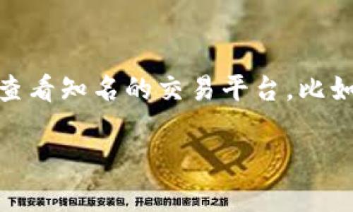 以太坊的价格会根据市场波动而变化,具体的当前价格需要通过加密货币交易所或者市场行情网站获取。如果你想了解实时的以太坊价格,建议查看知名的交易平台,比如CoinMarketCap、Binance、或CoinGecko等,以获取最新的行情信息。这里,我可以帮助你构思一个合适的和相关内容,帮助你更好地了解以太坊。
以太坊价格分析及市场趋势解读
